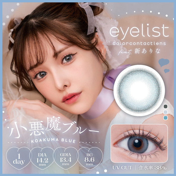 [日拋] eyelist 1 Day KUROMITU Blue 日拋有色彩妝隱形眼鏡｜每盒10片
