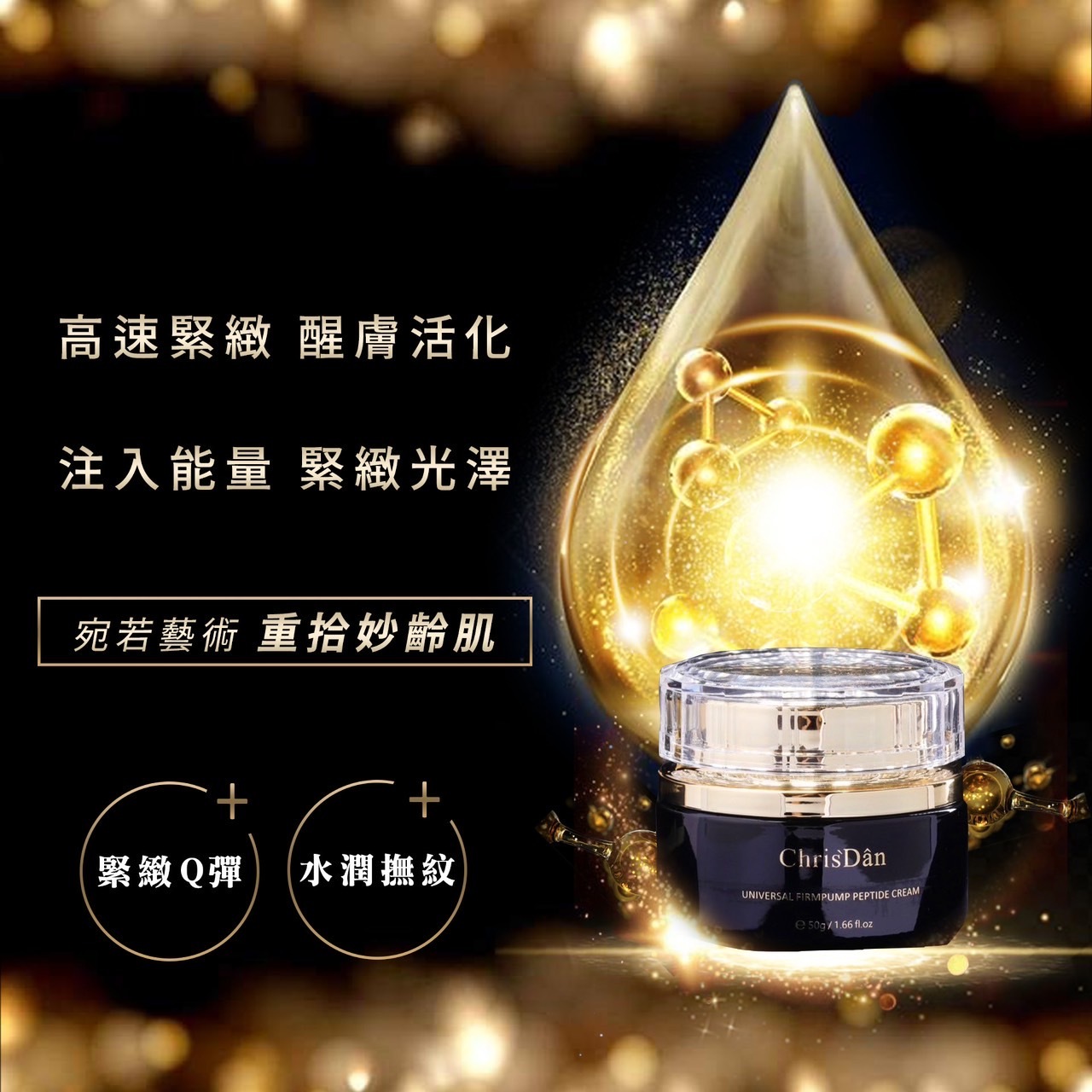 全能緊緻胜肽豐盈霜