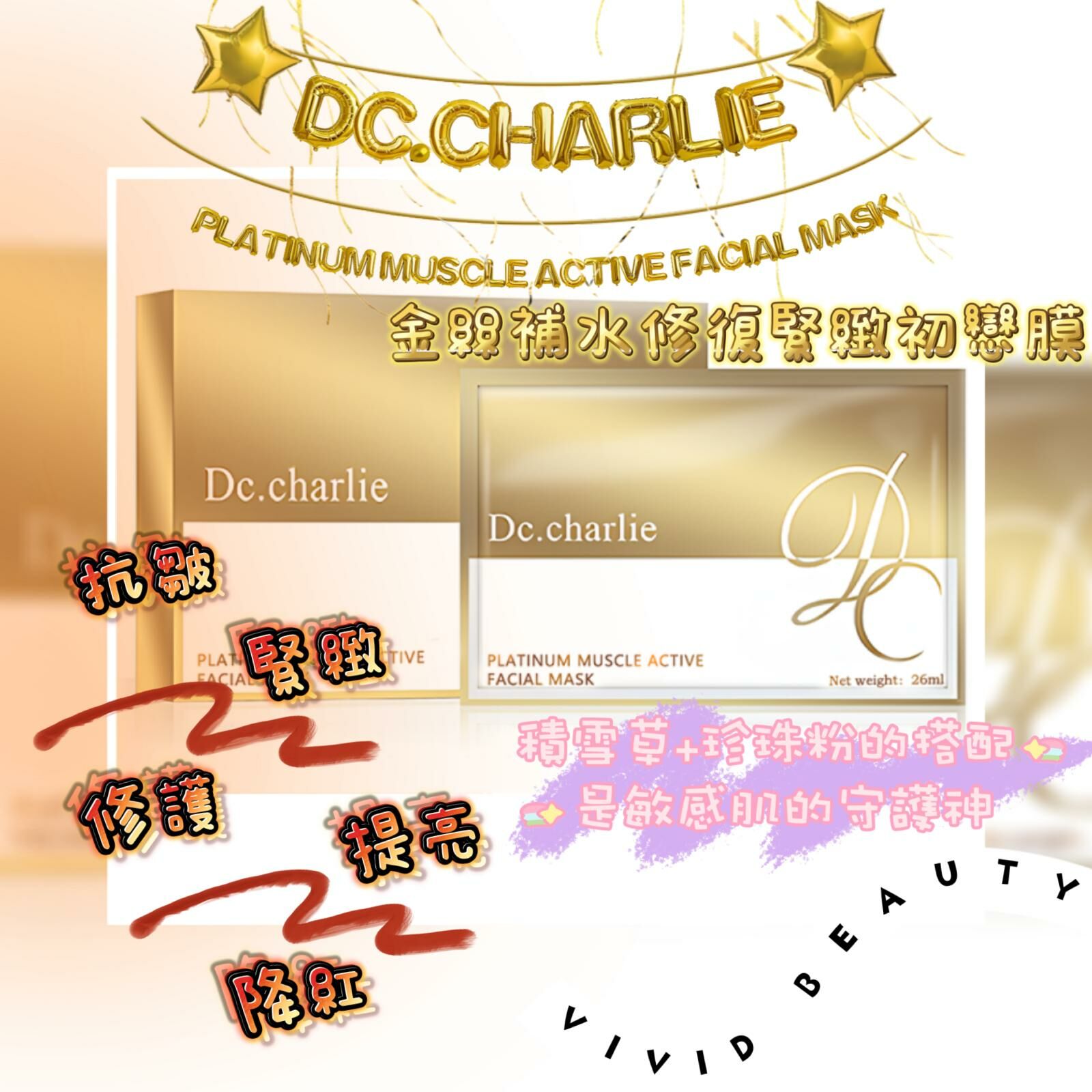 英國DC.CHARLIE PLATINUM MUSCLE ACTIVE FACIAL MASK💛金絲補水修復緊緻初戀膜💛5片