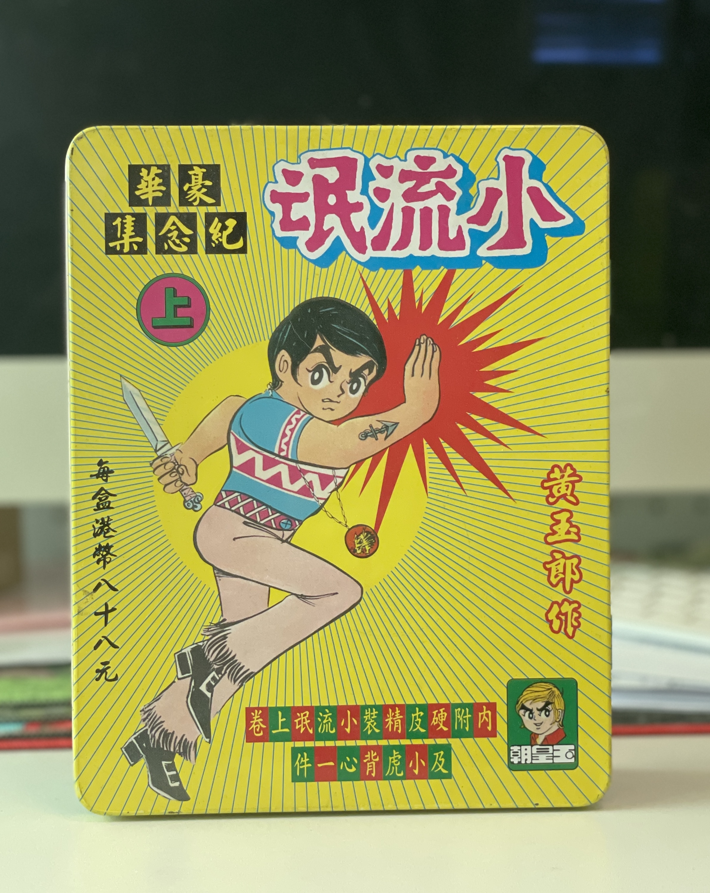 小流氓豪華紀念集（上下冊一套）