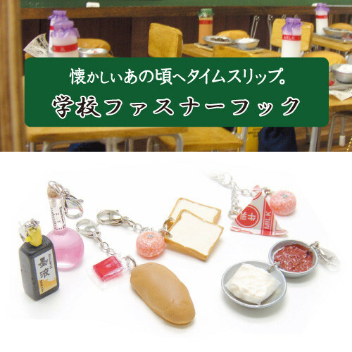 日本ARTHA．懷舊學校拉鍊鉤 共七款