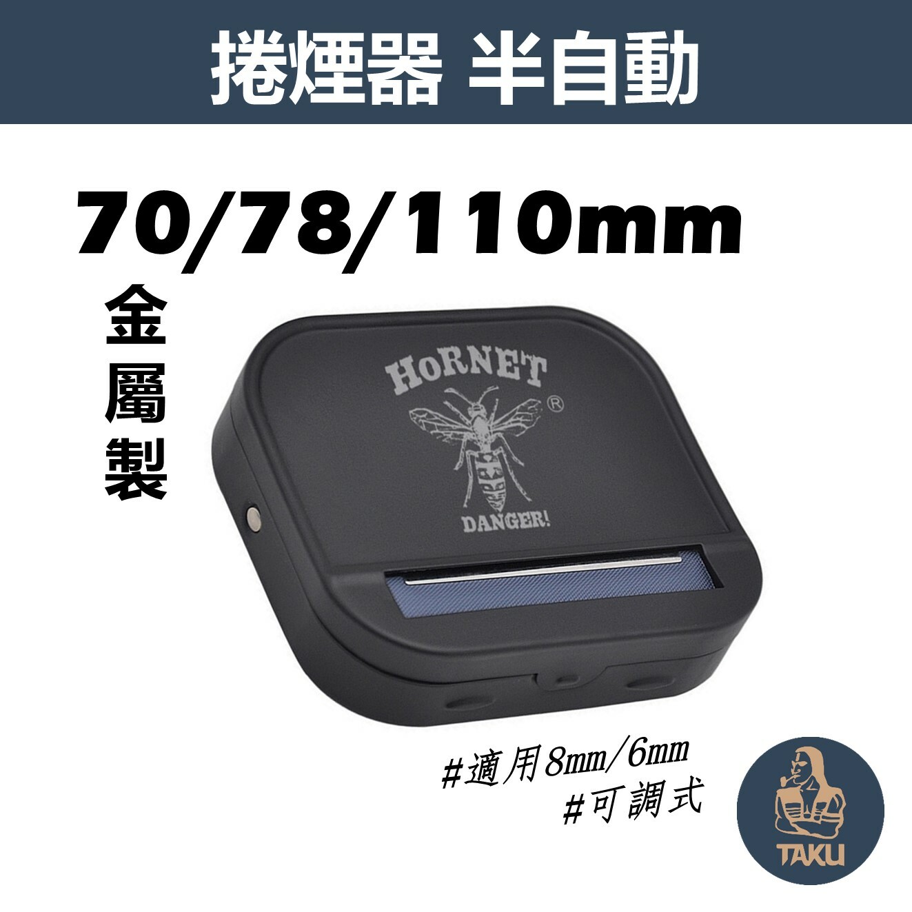 【HORNET/大黃蜂】70mm/78mm/110mm專用、金屬製、半自動捲菸器/捲煙器 #Danger #磨砂黑