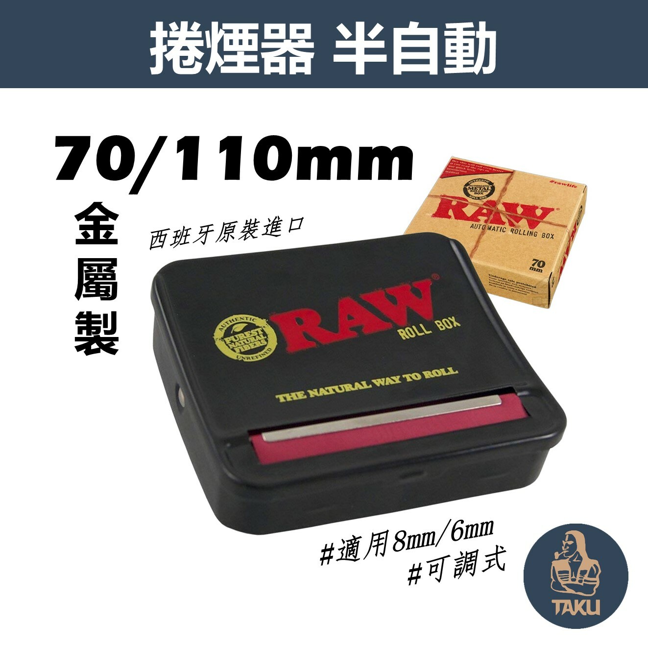 【RAW】西班牙原裝進口、70mm/110mm、金屬製半自動捲煙器 #適用8mm/6mm #可調式