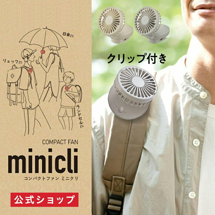 🇯🇵 日本 Minicli 夾款輕便風扇 (J8 333)