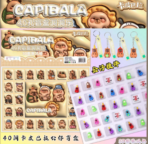 卡皮巴拉盲盒洞洞乐 小挂件（40洞）