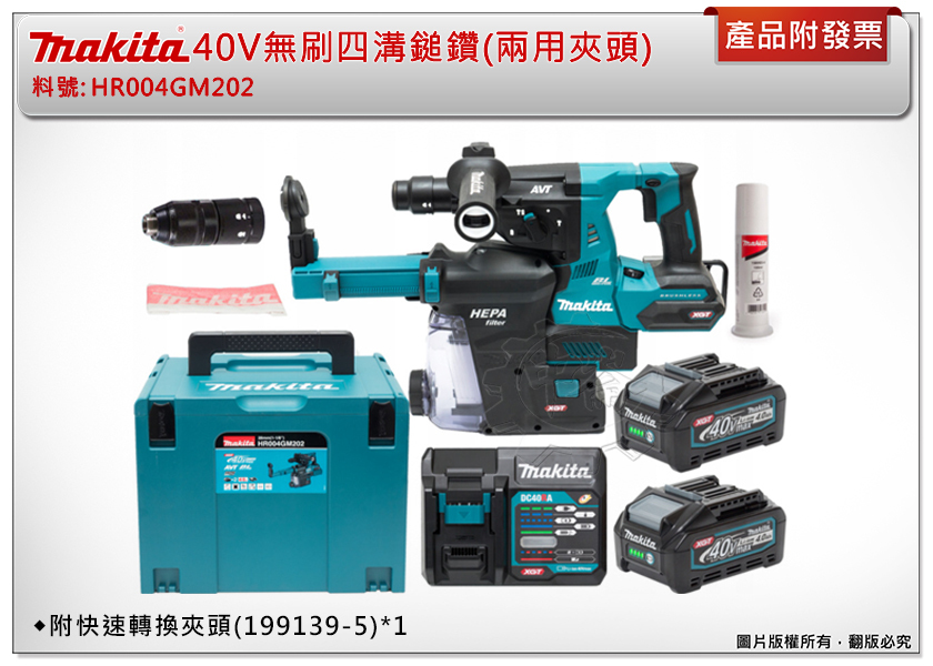 ＊中崙五金【附發票】牧田 40V無刷四溝鎚鑽 (兩用夾頭) 4.0雙電池 HR004GM202(附集塵器)