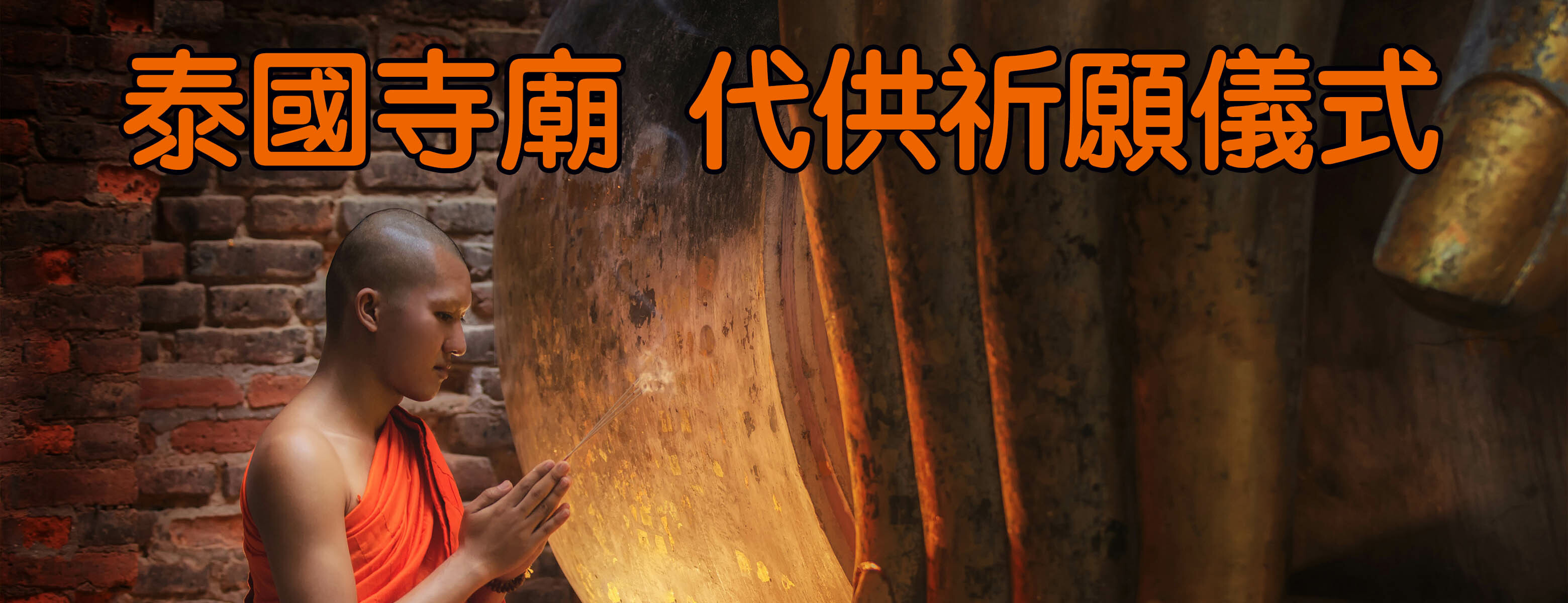 BOBI好運佛堂 高僧通靈算命 轉運儀式