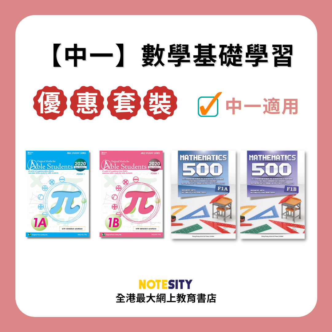 【中一】數學基礎學習優惠套裝(Joint Us)