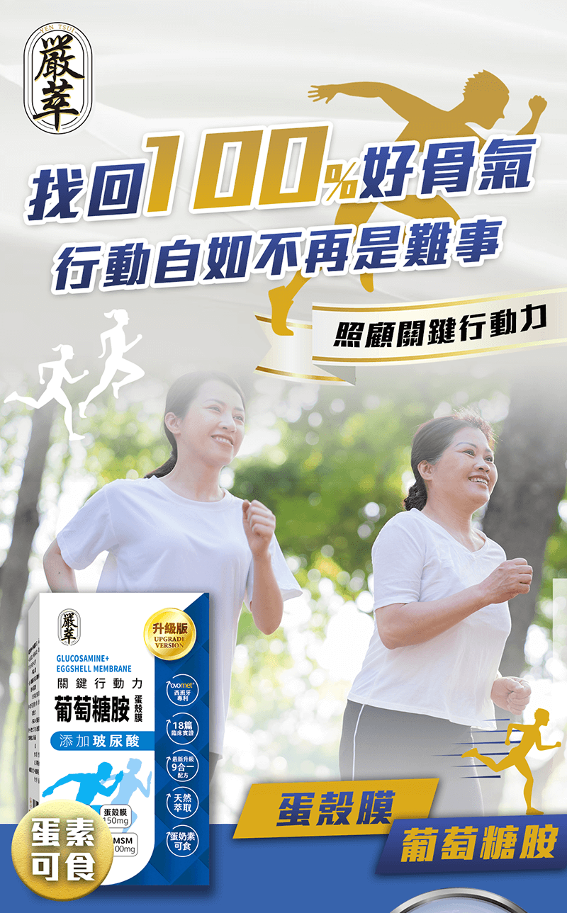 葡萄糖胺蛋殼膜-嚴萃保健-1-找回100%好骨氣行動自如