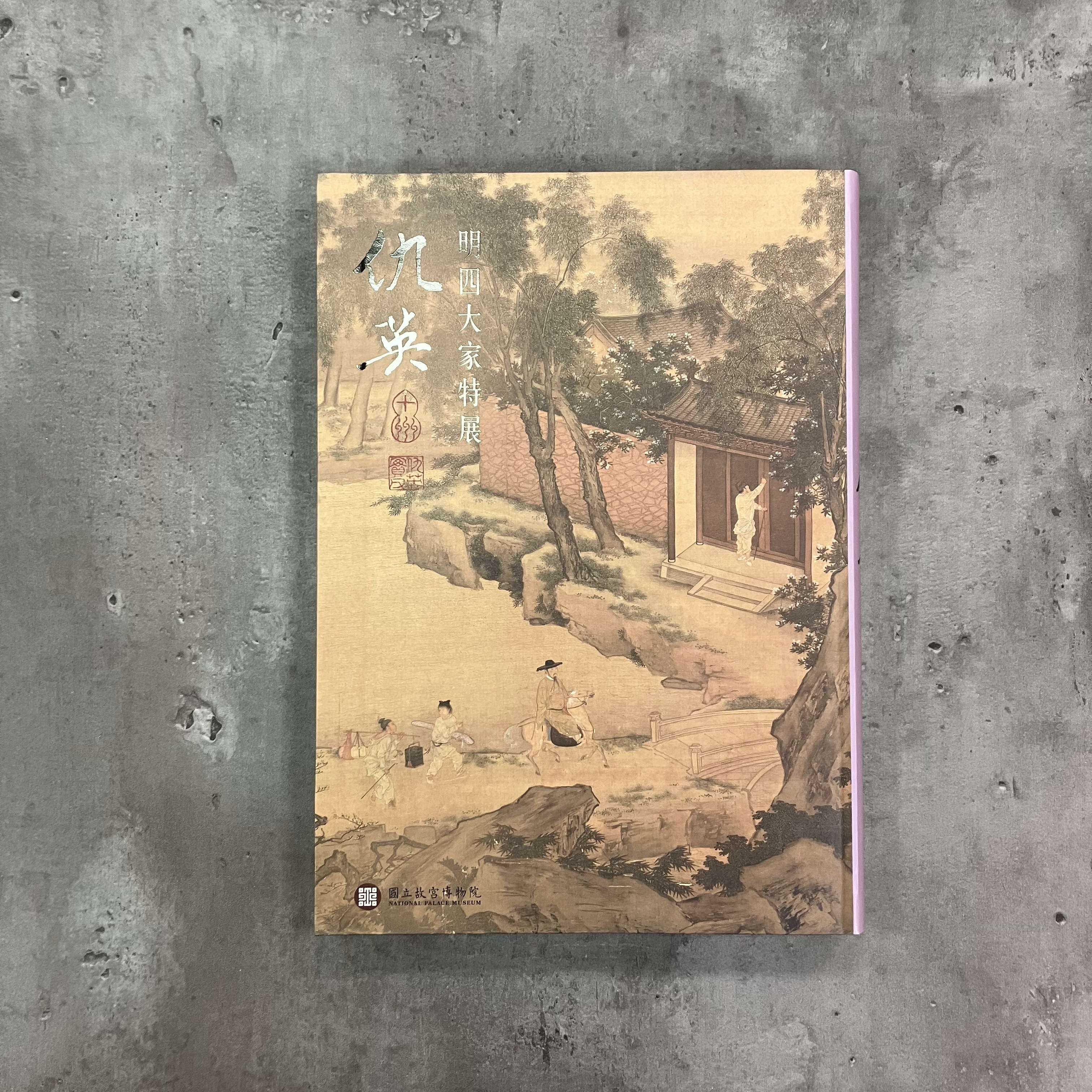 明四大家特展—仇英》