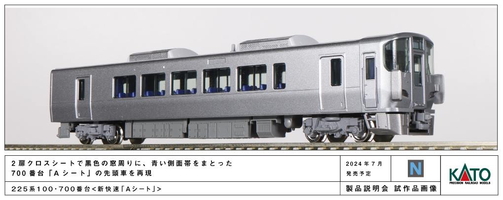Kato 10-1900 N規 225系 100・700番台 新快速A座電車.4輛