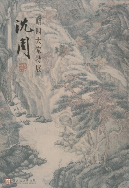 明四大家特展—沈周》