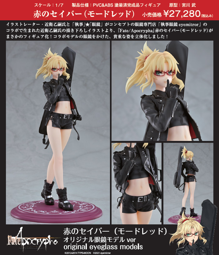 「ACG.GO」「預購」日版 Wanderer Fate/Apocrypha 赤之Saber/莫德雷德 眼鏡 1/7 Scale Figure