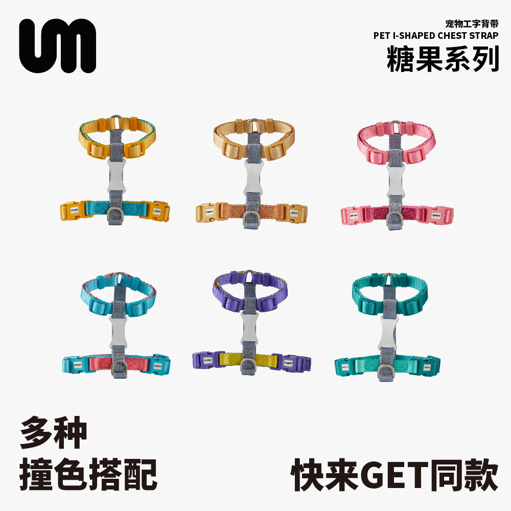 UNMIXED宠物胸背带 糖果系列 撞色工字背带