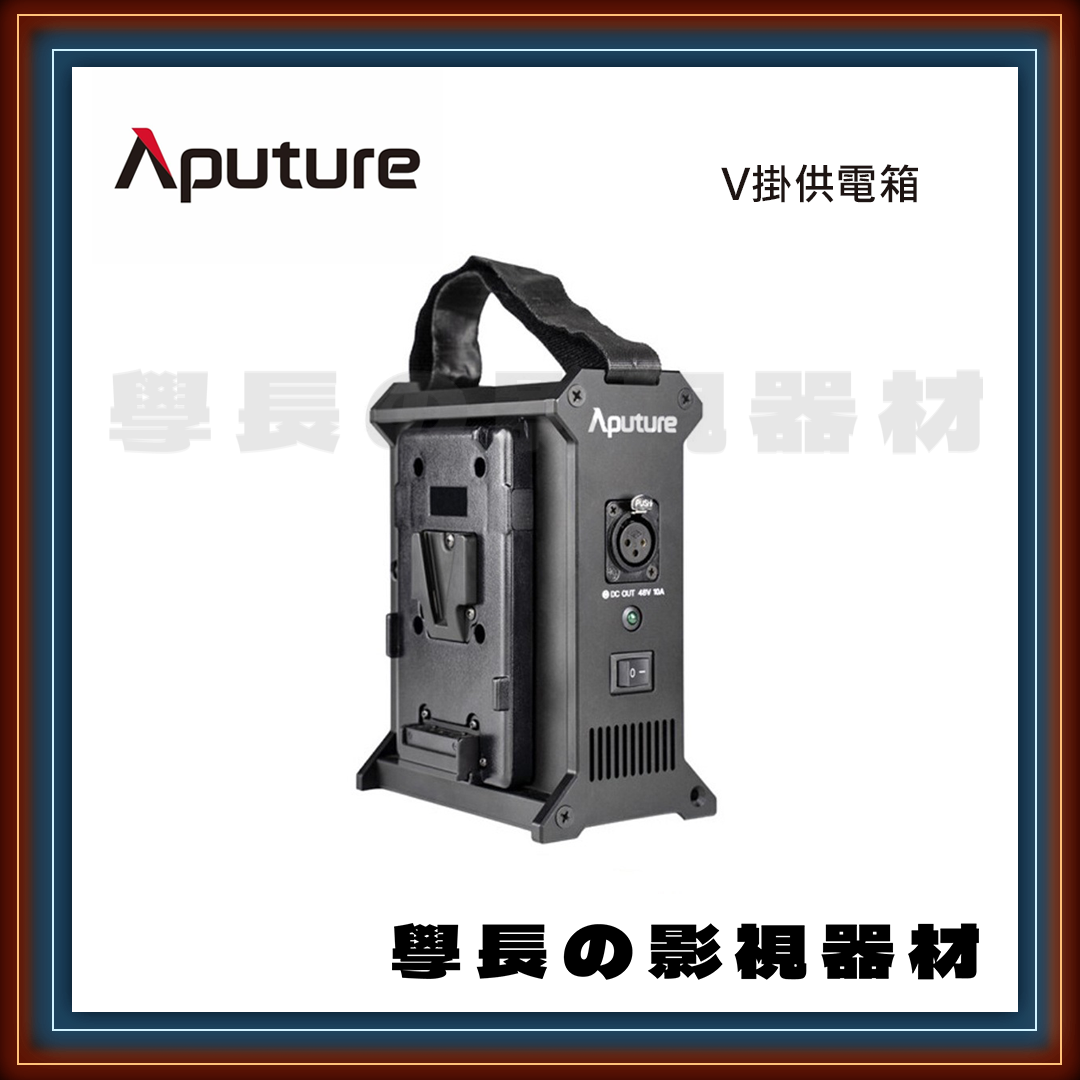 ［台中租賃服務］Aputure 2-Bay V掛供電箱 需配燈 台中 燈光 攝影 器材 租借 出租 學長の影視器材