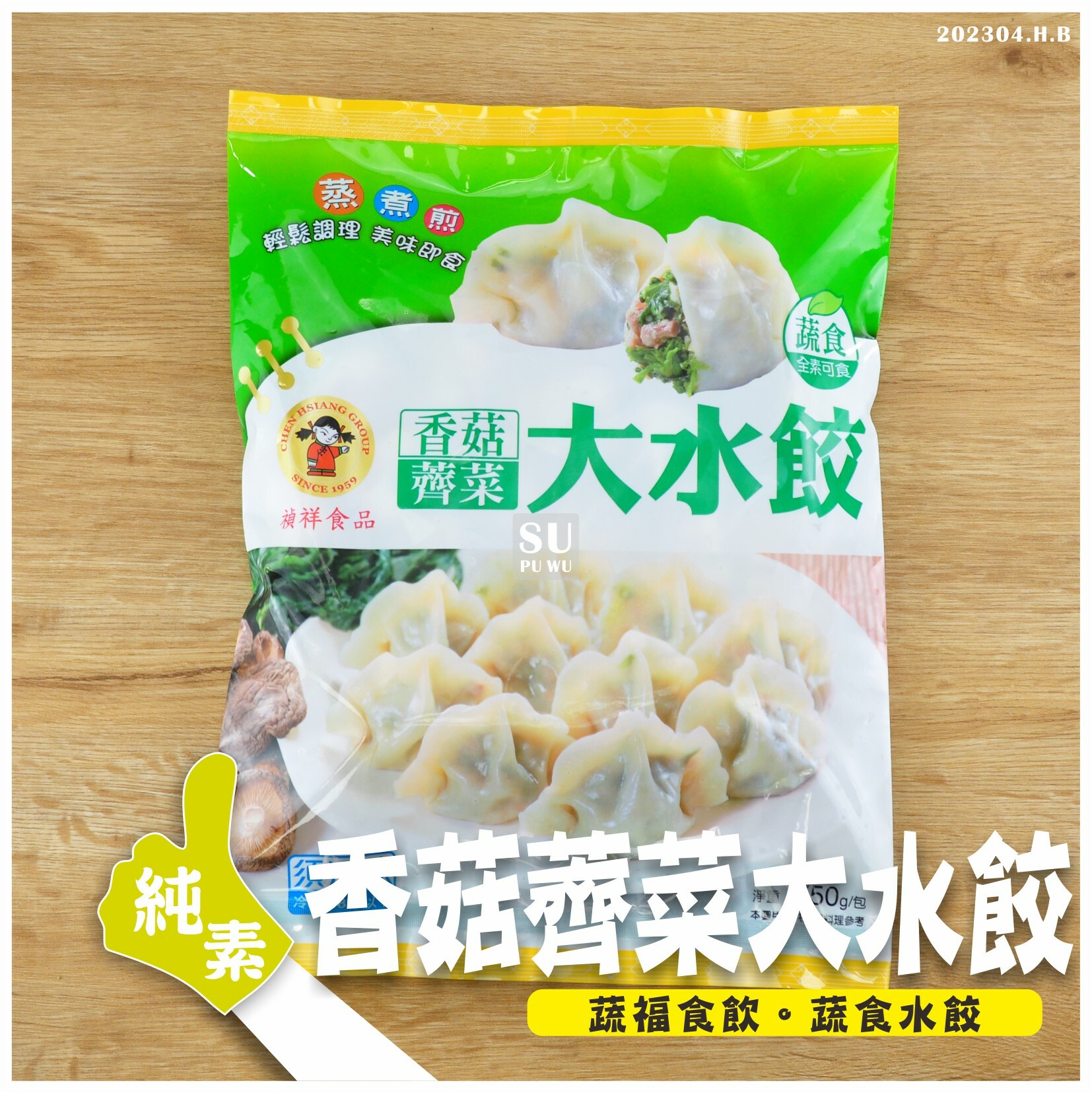 〔禎祥〕香菇薺菜大水餃｜純素