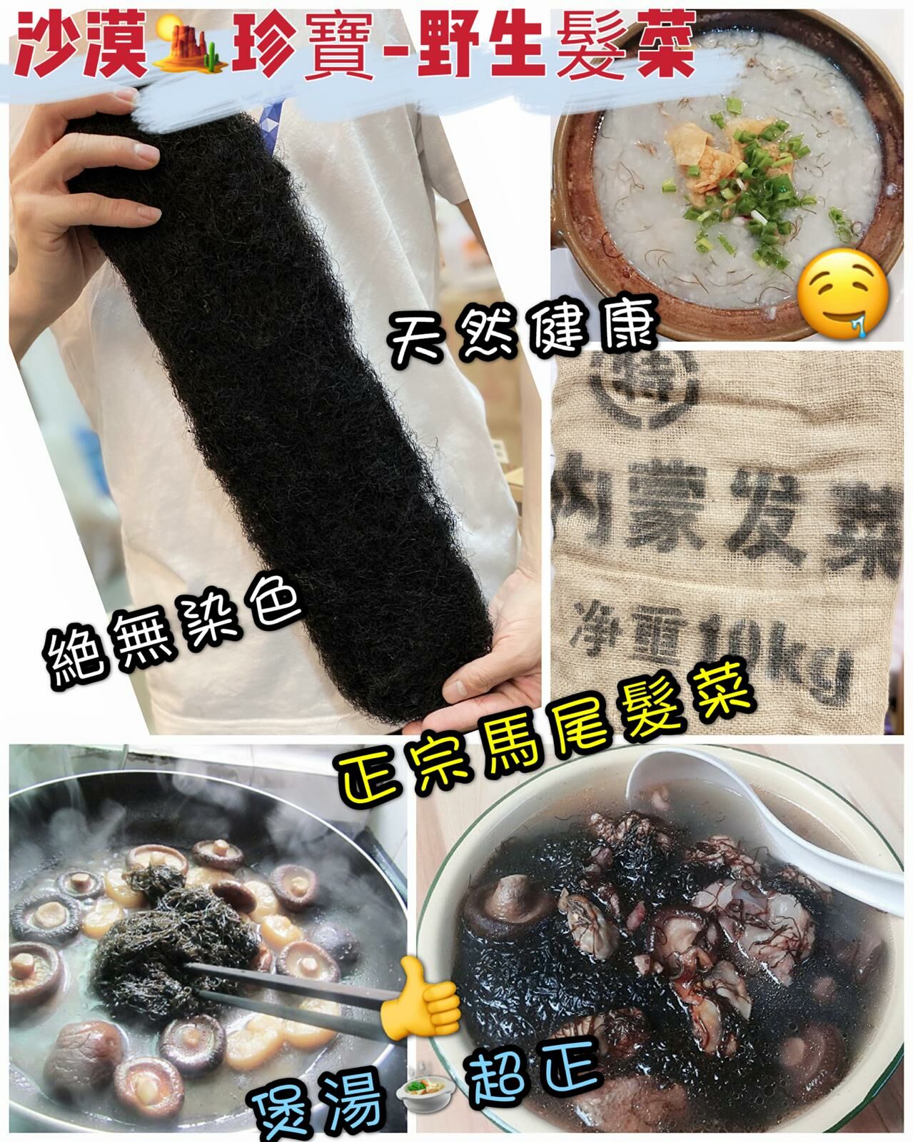 Z87 大自然黑色珍寶 馬尾髮菜 100G $168/1包