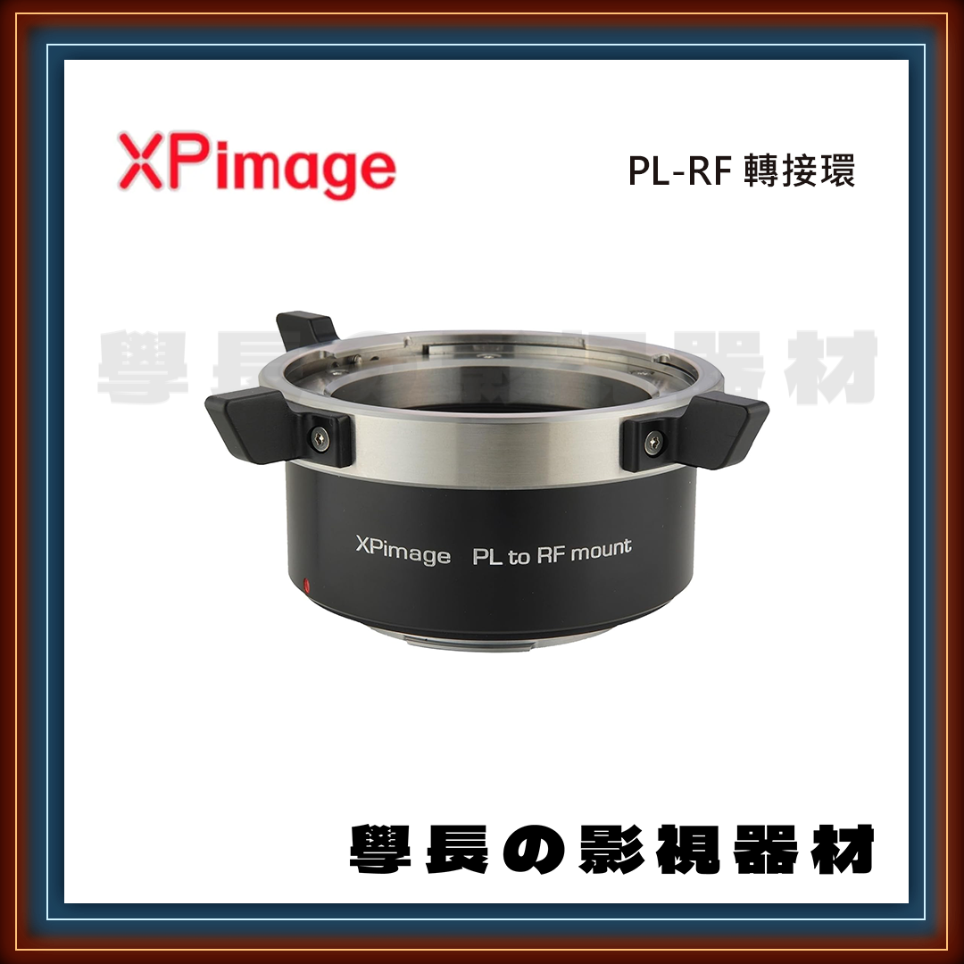 ［台中租賃服務］XPimage PL-RF 轉接環 攝影 燈光 租借 出租 學長の影視器材