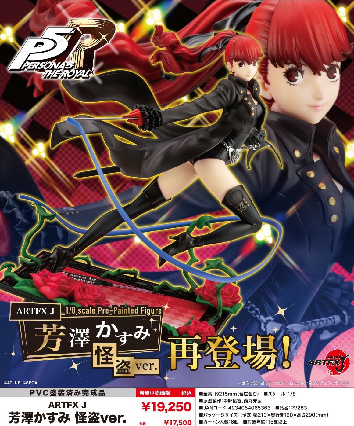 「ACG.GO」「預購」日版 壽屋 ARTFX J 女神異聞錄 PERSONA5 皇家版 芳澤霞 怪盗1/8 Scale Figure 再販