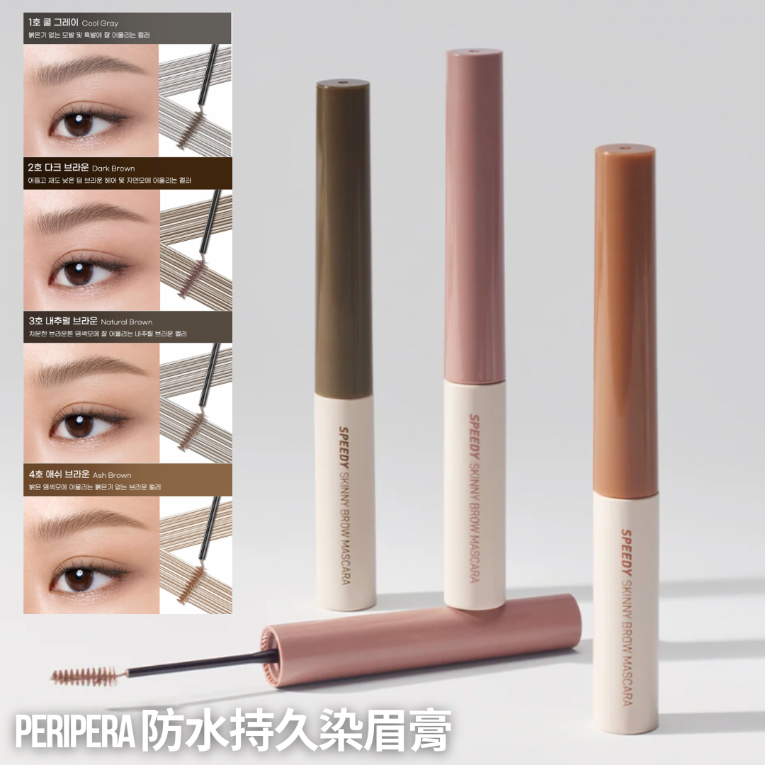 【‼️清貨價最後庫存LAST CALL‼️】PERIPERA SPEEDY SKINNY BROWCARA 防水持久纖細染眉膏