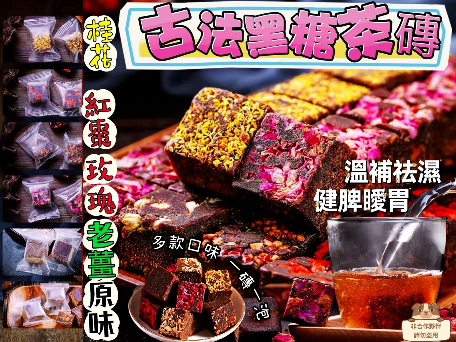 Z91 💮☕️古法黑糖花茶磚☕️💮 獨立小包裝、一磚一泡、多款口味 📦10粒/包 $35/包、2包以上$30/包