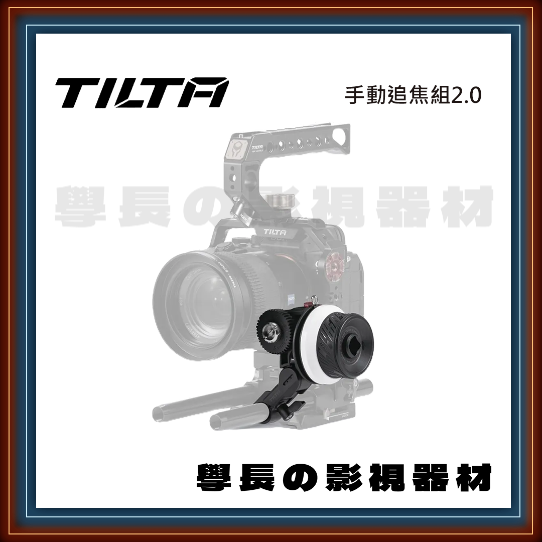 ［台中租賃服務］Tilta 手動追焦組2.0 出租 租借 攝影 攝助 燈光 電視 電影 拍片 拍攝 學長の影視器材