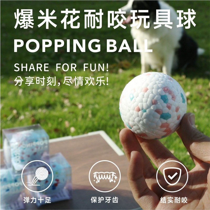 PETDORA爆米花弹力球 POPING BALL