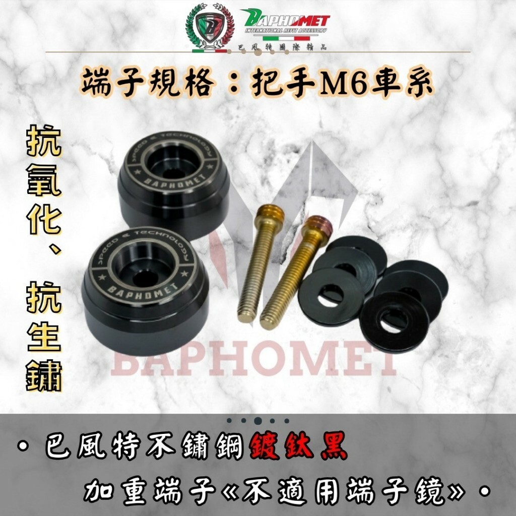 巴風特 不鏽鋼造型款端子（無法加裝端子鏡）