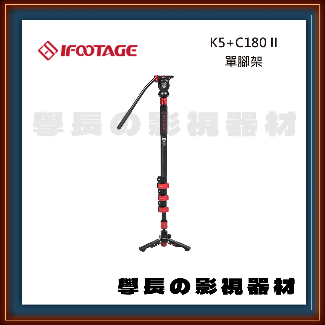 ［台中租賃服務］IFootage K5+C180 II 單腳架 出租 租借 攝影 燈光 拍片 學長の影視器材