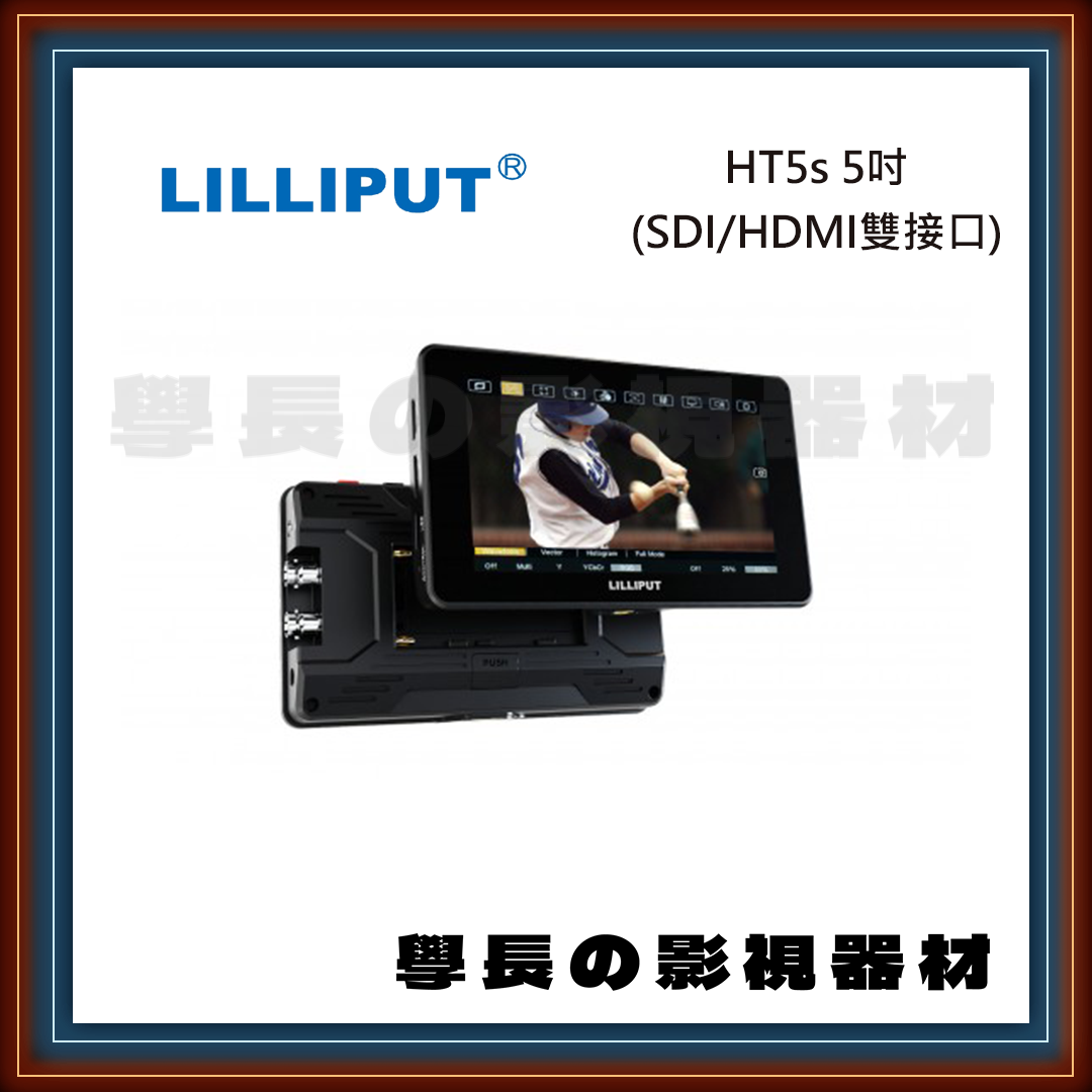 ［台中租賃服務］Lilliput HT5s 5吋 SDI HDMI 監看螢幕 Monitor 出租 租借 攝影 燈光 拍片 學長の影視器材