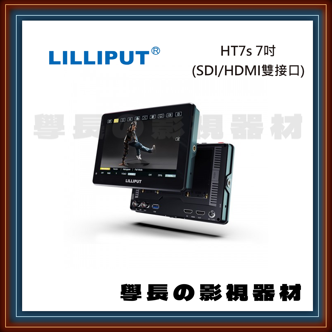［台中租賃服務］Lilliput HT7s 7吋 SDI HDMI 監看螢幕 Monitor 出租 租借 攝影 燈光 拍片 學長の影視器材