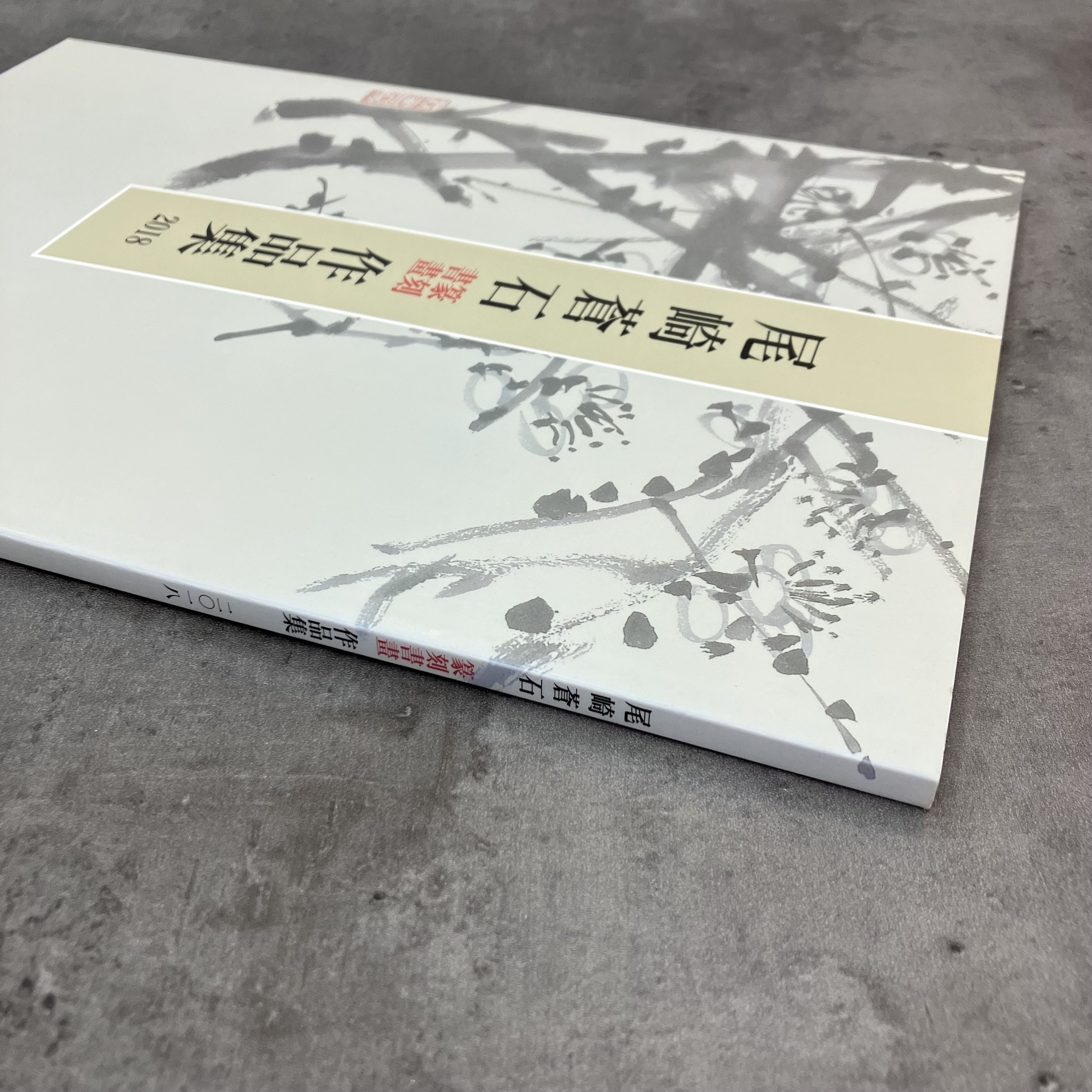 真作】掛軸 翔 前衛書 一字書 現代書道 現代書家作 墨蹟風 S27 藏舊