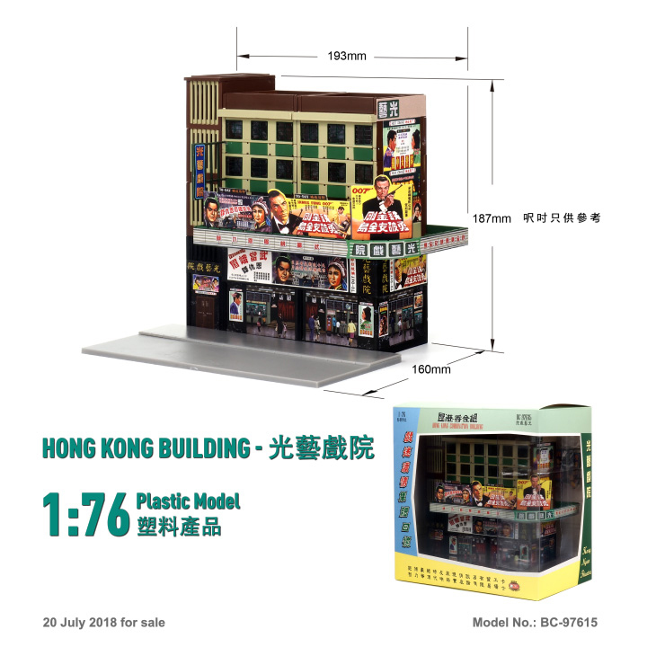 BC-97615 1:76 香港樓房-光藝戲院