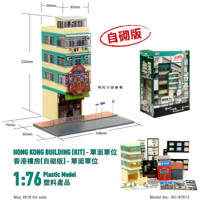BC-97613 1:76 香港樓房(自砌版)-單面單位
