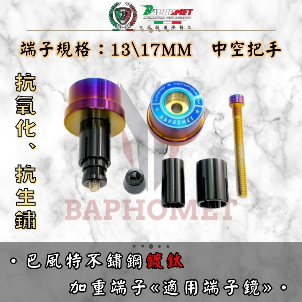 巴風特 不鏽鋼加重版端子（端子鏡適用）