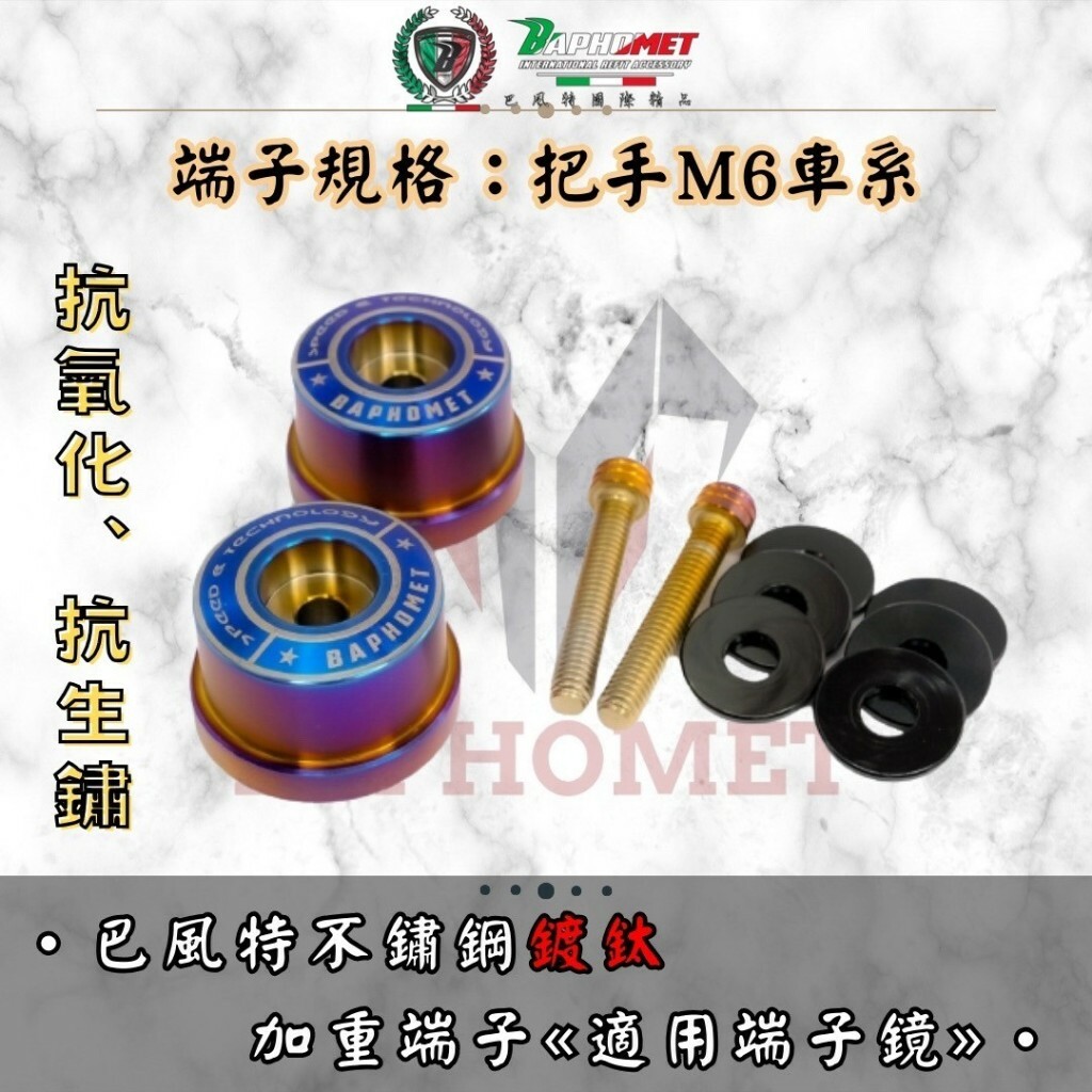 巴風特 不鏽鋼加重版端子（端子鏡適用）