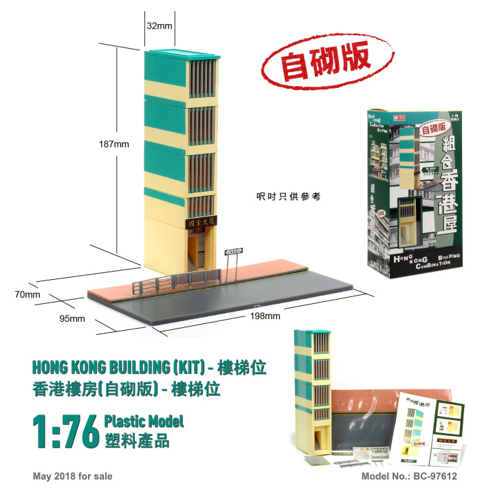 BC-97612 1:76 香港樓房(自砌版)-樓梯位