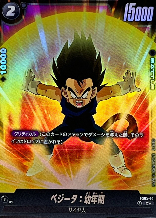 FS05-14 ベジータ：幼年期(1星)