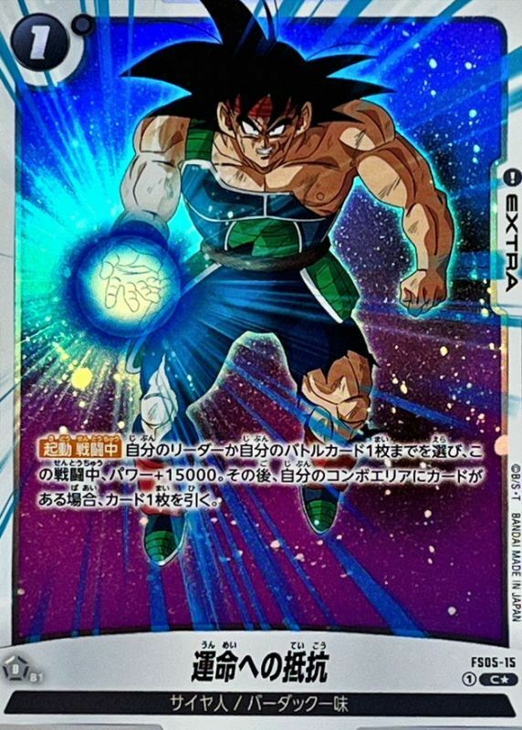 FS05-15 運命への抵抗(1星)