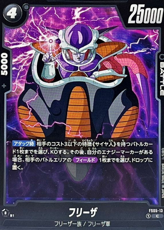 FS05-13 フリーザ