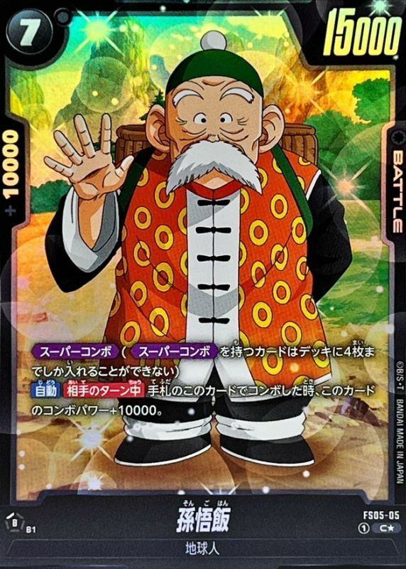FS05-05 孫悟飯(1星)