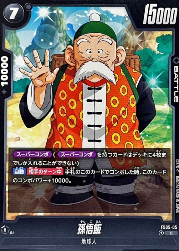 FS05-05 孫悟飯