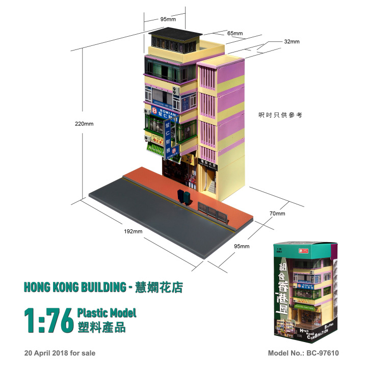 BC-97610 1:76 香港舊式樓宇-慧嫻花店
