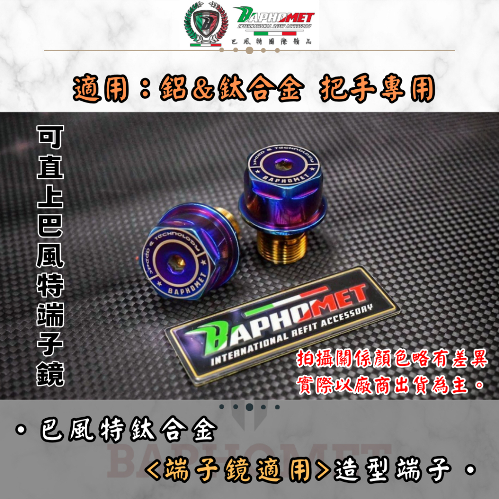 巴風特 鈦合金造型端子（適合端子鏡）