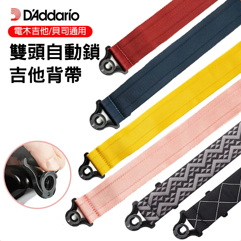 D'Addario 50BAL AUTO LOCK 吉他背带 自動鎖 電吉他 木吉他 貝斯