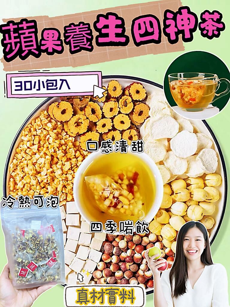 Z98 新貨推介👏🏻👏🏻蘋果養生四神茶 ，1袋有30小包  $58/2包