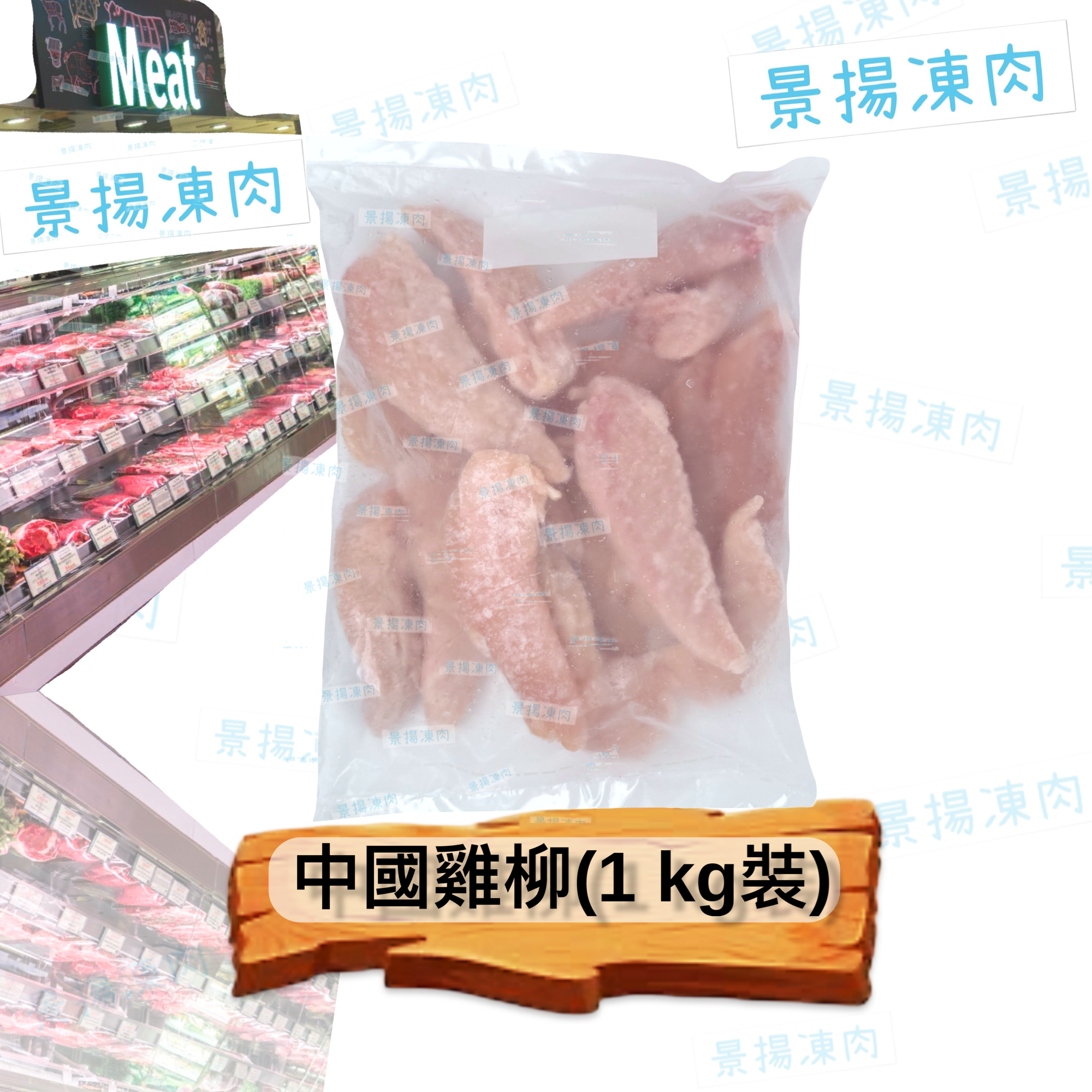 1KG 雞柳
