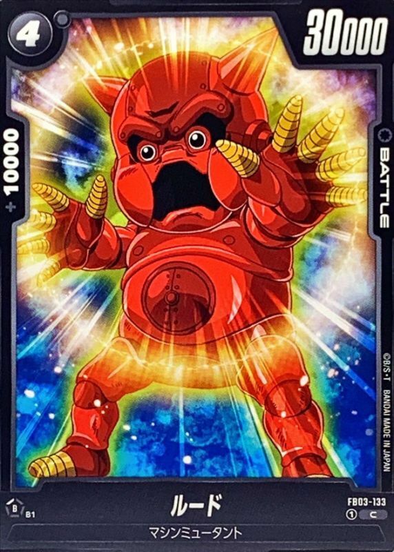FB03-133 ルード