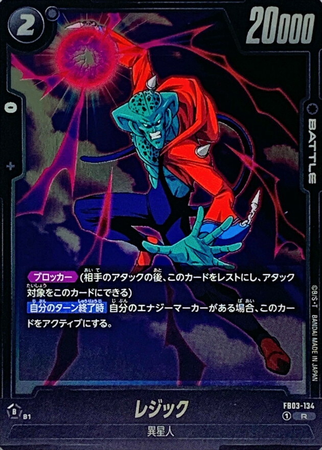 FB03-134 レジック