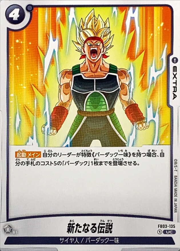 FB03-135 新たなる伝説